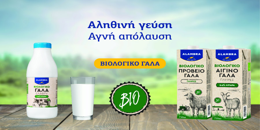 Νέα σειρά βιολογικού γάλακτος από τη Γαλακτοβιομηχανία ΑΛΑΜΠΡΑ